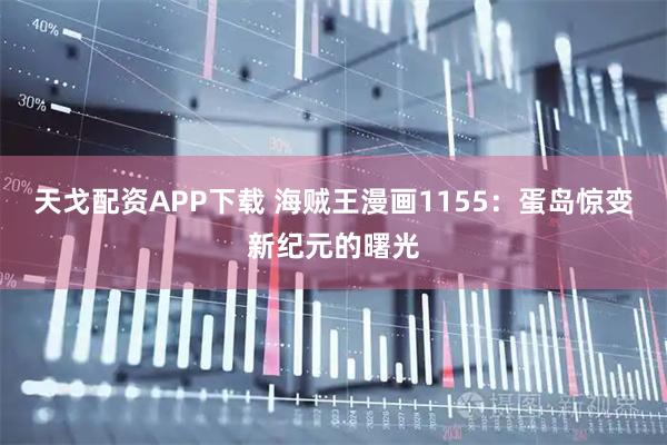 天戈配资APP下载 海贼王漫画1155：蛋岛惊变新纪元的曙光