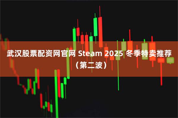武汉股票配资网官网 Steam 2025 冬季特卖推荐（第二波）