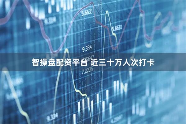 智操盘配资平台 近三十万人次打卡